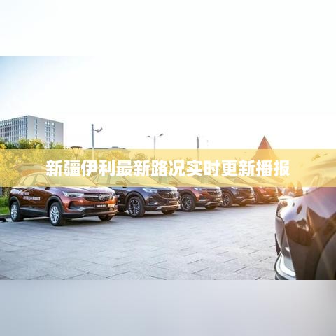 新疆伊利最新路况实时更新播报