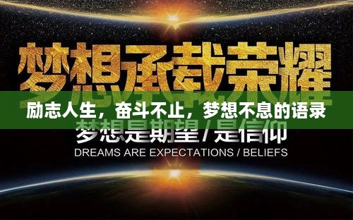 励志人生，奋斗不止，梦想不息的语录