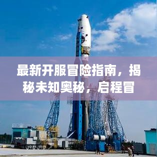 最新开服冒险指南，揭秘未知奥秘，启程冒险之旅！
