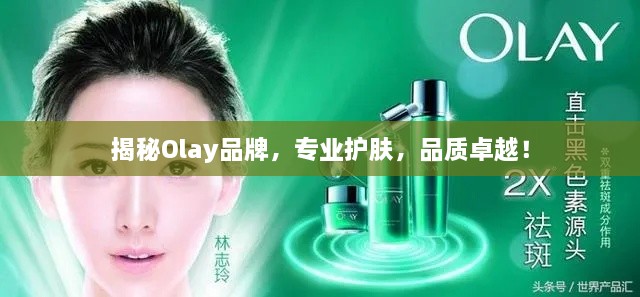 揭秘Olay品牌，专业护肤，品质卓越！