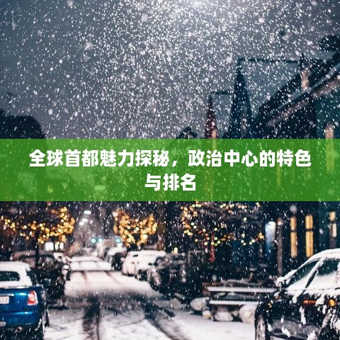 全球首都魅力探秘，政治中心的特色与排名