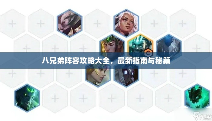 八兄弟阵容攻略大全，最新指南与秘籍