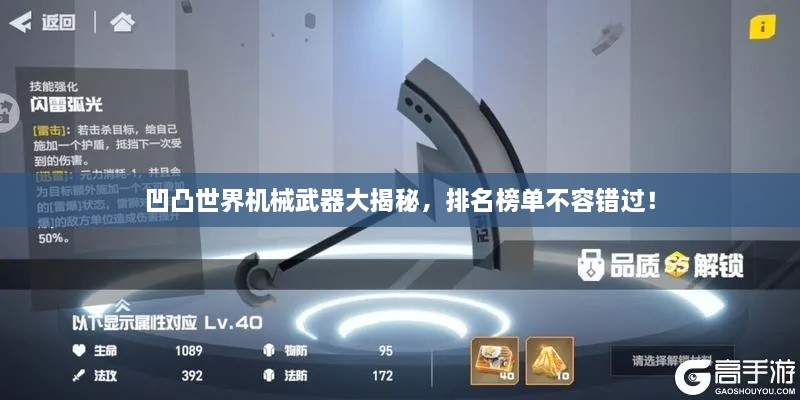凹凸世界机械武器大揭秘，排名榜单不容错过！