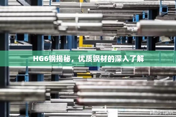 HG6钢揭秘，优质钢材的深入了解