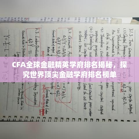 CFA全球金融精英学府排名揭秘，探究世界顶尖金融学府排名榜单