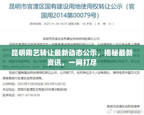 昆明陶艺转让最新动态公示，揭秘最新资讯，一网打尽