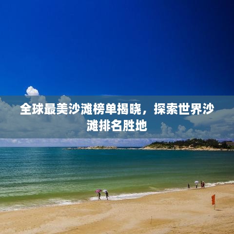 全球最美沙滩榜单揭晓，探索世界沙滩排名胜地