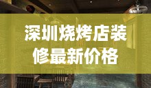 深圳烧烤店装修最新价格表与要点深度解析