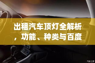 出租汽车顶灯全解析，功能、种类与百度权威来源一网打尽！