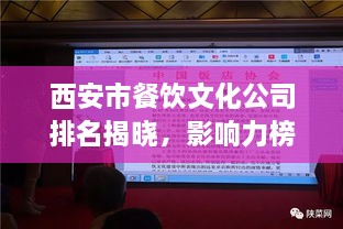 西安市餐饮文化公司排名揭晓，影响力榜单及背后故事