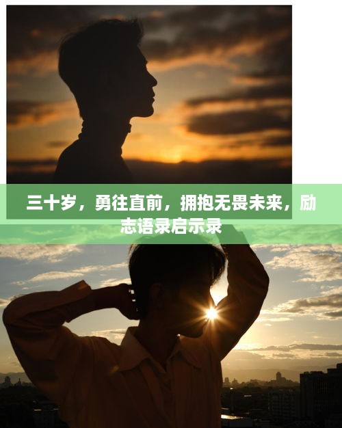 三十岁，勇往直前，拥抱无畏未来，励志语录启示录