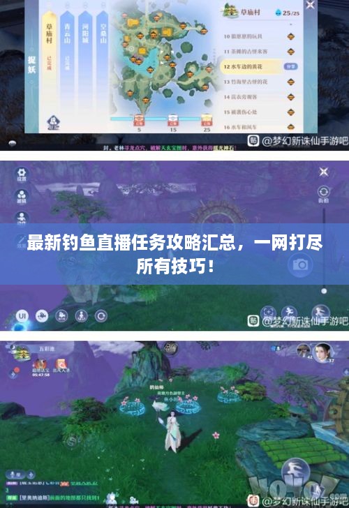 最新钓鱼直播任务攻略汇总，一网打尽所有技巧！