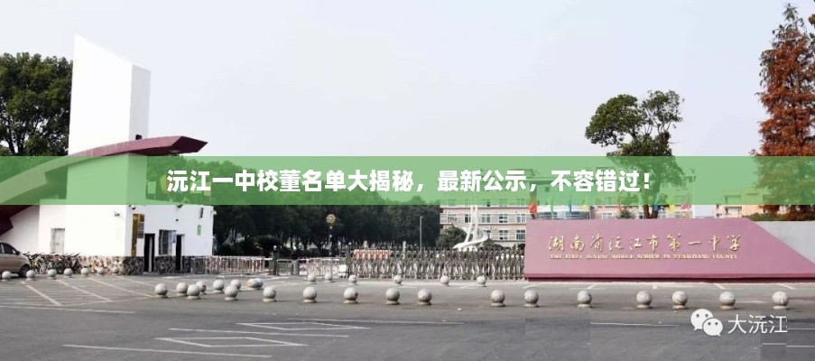沅江一中校董名单大揭秘，最新公示，不容错过！