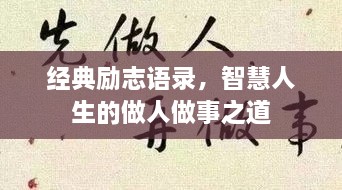 经典励志语录，智慧人生的做人做事之道