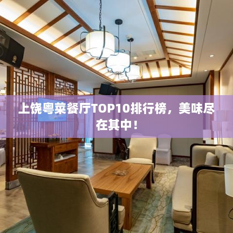 上饶粤菜餐厅TOP10排行榜，美味尽在其中！