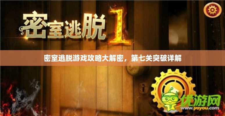 密室逃脱游戏攻略大解密，第七关突破详解