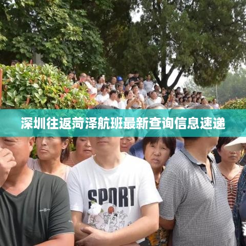 深圳往返菏泽航班最新查询信息速递