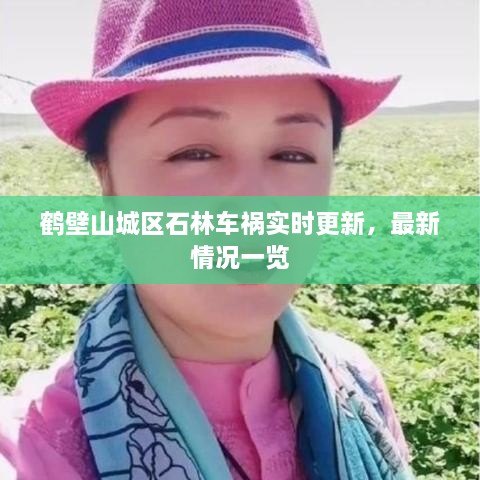鹤壁山城区石林车祸实时更新，最新情况一览