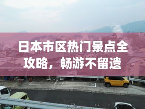 日本市区热门景点全攻略，畅游不留遗憾！