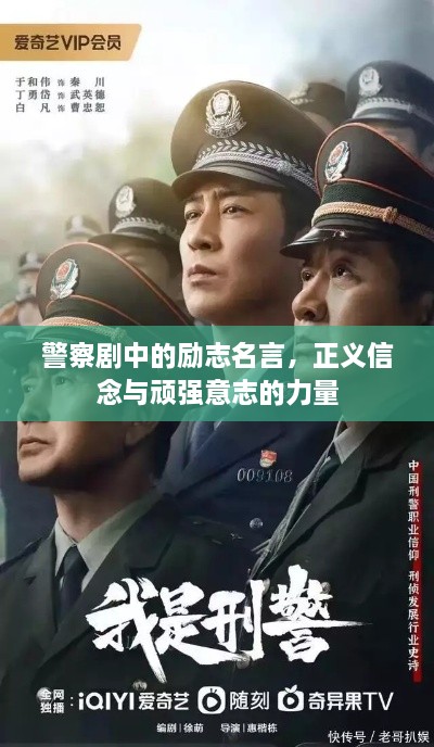 警察剧中的励志名言，正义信念与顽强意志的力量