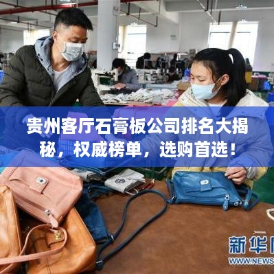 贵州客厅石膏板公司排名大揭秘，权威榜单，选购首选！