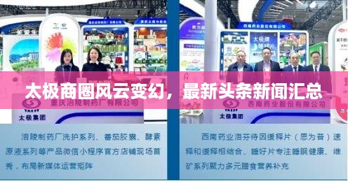 太极商圈风云变幻，最新头条新闻汇总