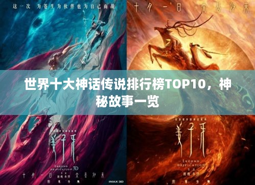 世界十大神话传说排行榜TOP10，神秘故事一览