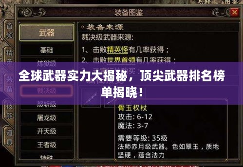 全球武器实力大揭秘，顶尖武器排名榜单揭晓！