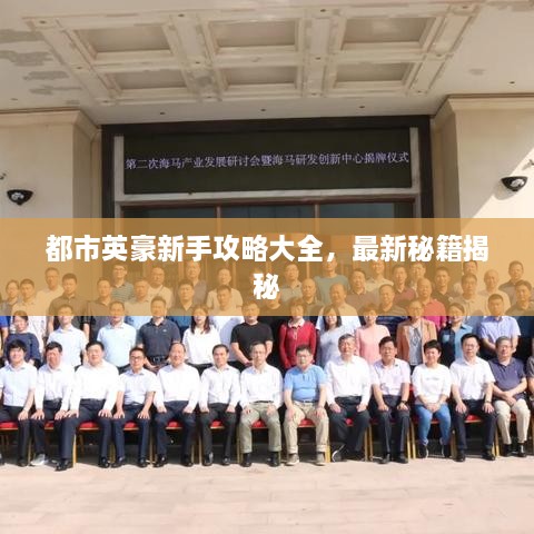都市英豪新手攻略大全，最新秘籍揭秘