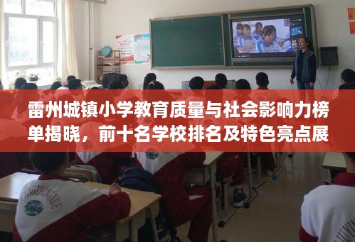 雷州城镇小学教育质量与社会影响力榜单揭晓，前十名学校排名及特色亮点展示