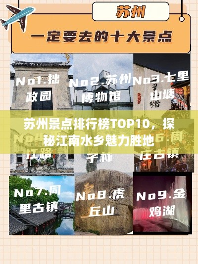 苏州景点排行榜TOP10，探秘江南水乡魅力胜地