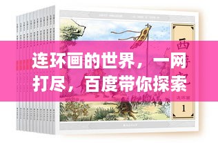 连环画的世界，一网打尽，百度带你探索无限精彩！