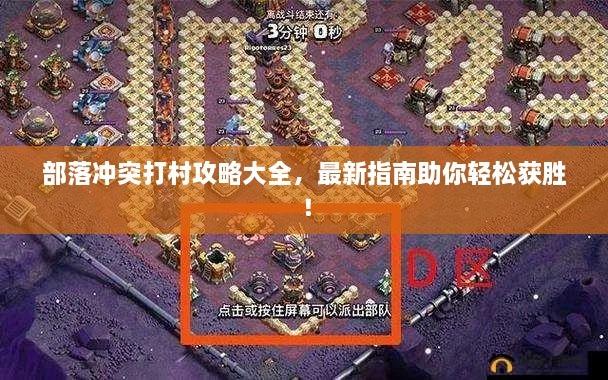 部落冲突打村攻略大全，最新指南助你轻松获胜！