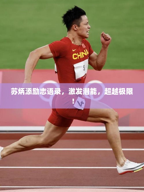 苏炳添励志语录，激发潜能，超越极限！