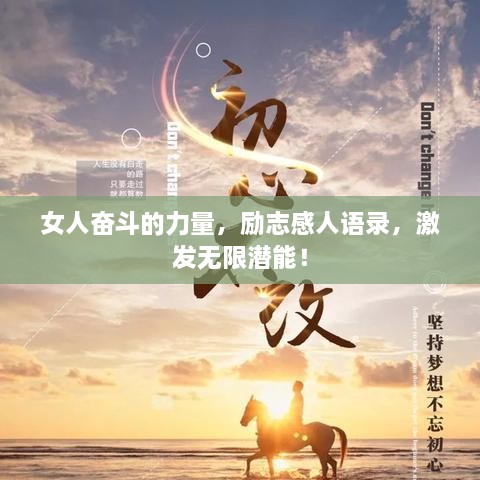 女人奋斗的力量，励志感人语录，激发无限潜能！