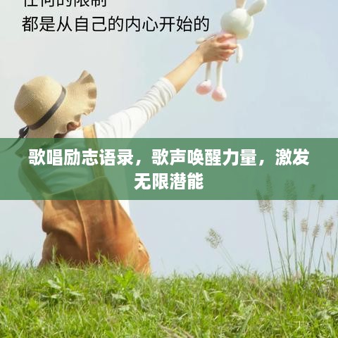 歌唱励志语录，歌声唤醒力量，激发无限潜能