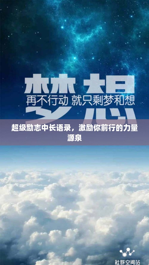 超级励志中长语录，激励你前行的力量源泉