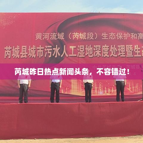 芮城昨日热点新闻头条，不容错过！