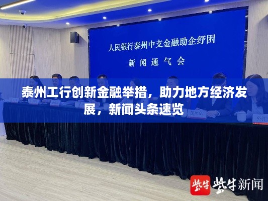 泰州工行创新金融举措，助力地方经济发展，新闻头条速览