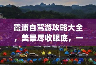 霞浦自驾游攻略大全，美景尽收眼底，一次满足所有旅行期待！