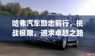 哈弗汽车励志前行，挑战极限，追求卓越之路