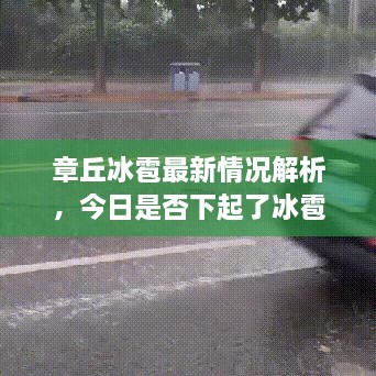 章丘冰雹最新情况解析，今日是否下起了冰雹？