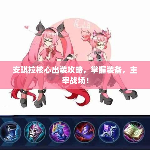 安琪拉核心出装攻略，掌握装备，主宰战场！