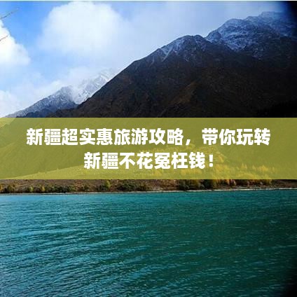 新疆超实惠旅游攻略，带你玩转新疆不花冤枉钱！