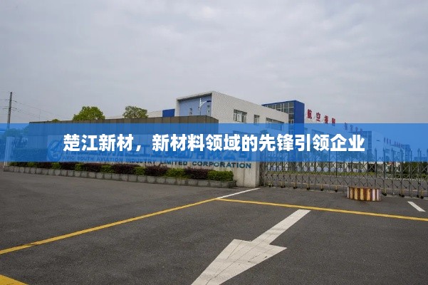 楚江新材，新材料领域的先锋引领企业
