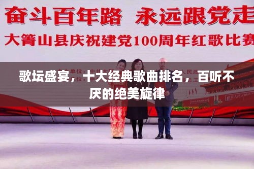 歌坛盛宴，十大经典歌曲排名，百听不厌的绝美旋律