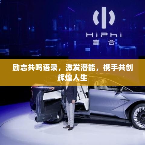 励志共鸣语录，激发潜能，携手共创辉煌人生