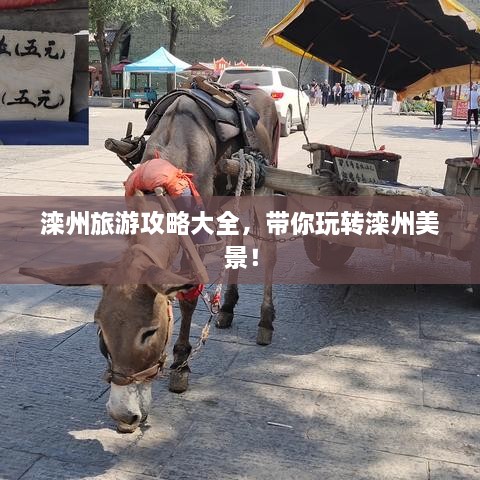 滦州旅游攻略大全，带你玩转滦州美景！