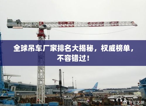 全球吊车厂家排名大揭秘，权威榜单，不容错过！