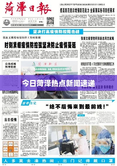 今日菏泽热点新闻速递
